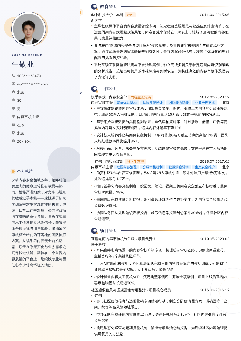 内容审核主管简历模板