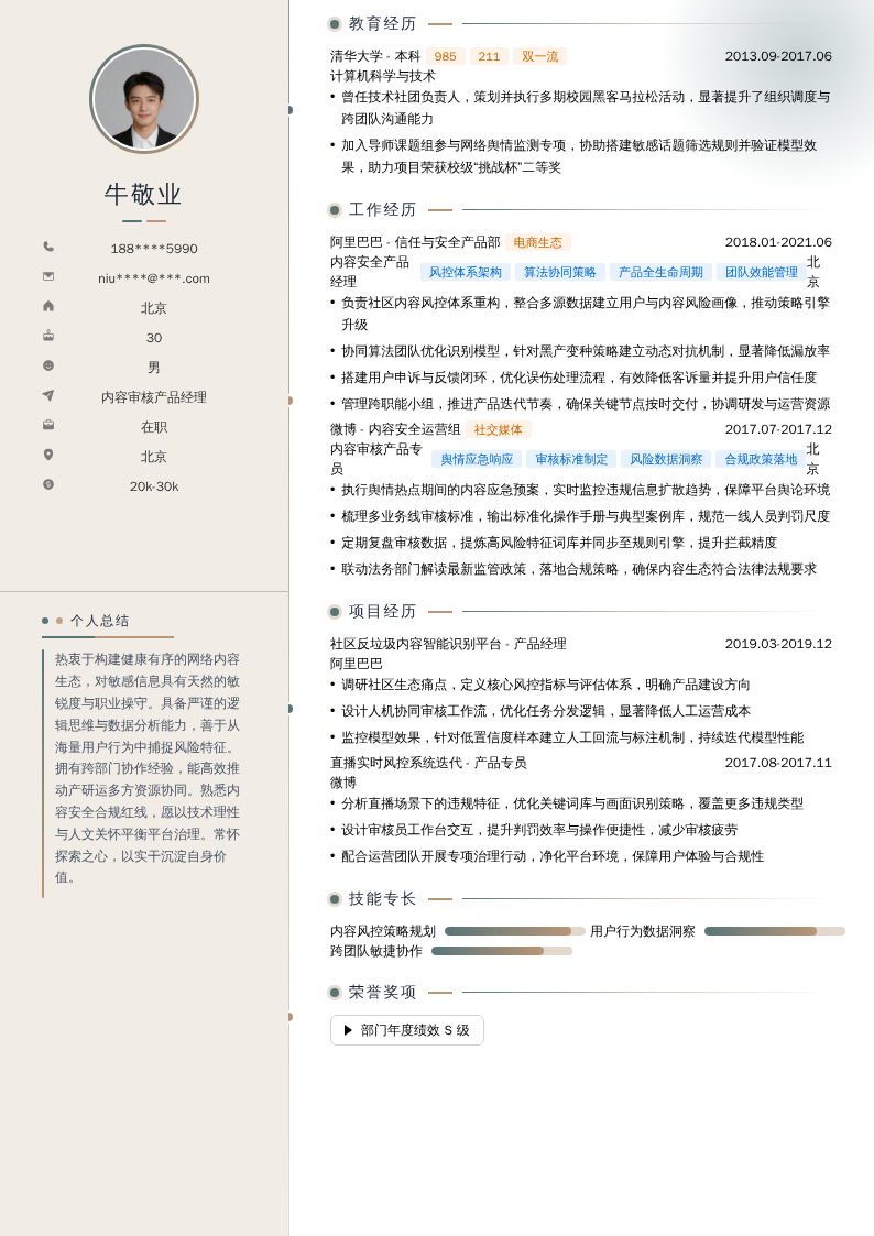内容审核产品经理简历模板