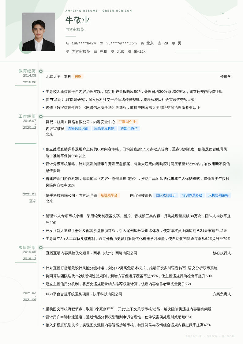 内容审核员简历模板