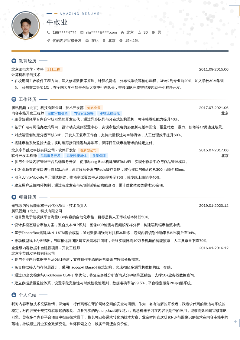 优酷内容审核开发简历模板
