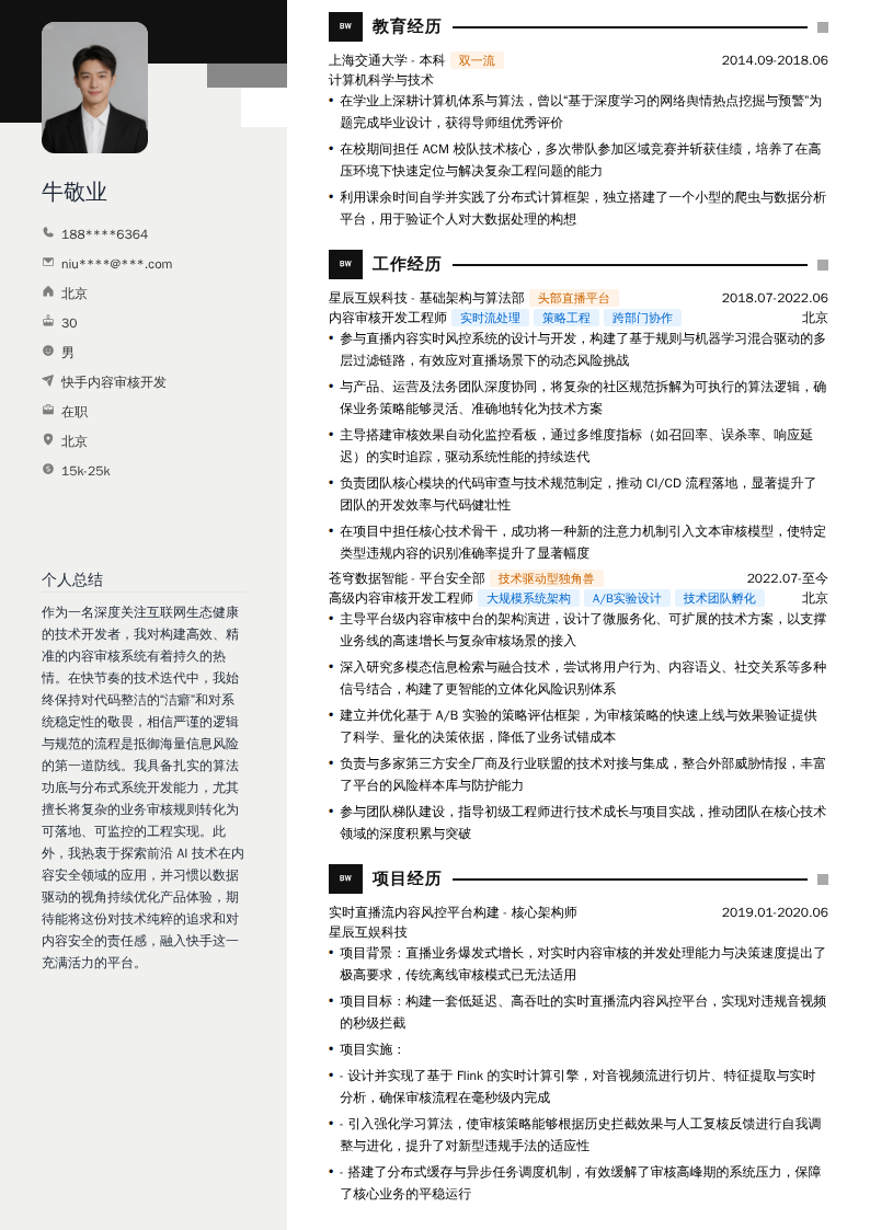 快手内容审核开发简历模板
