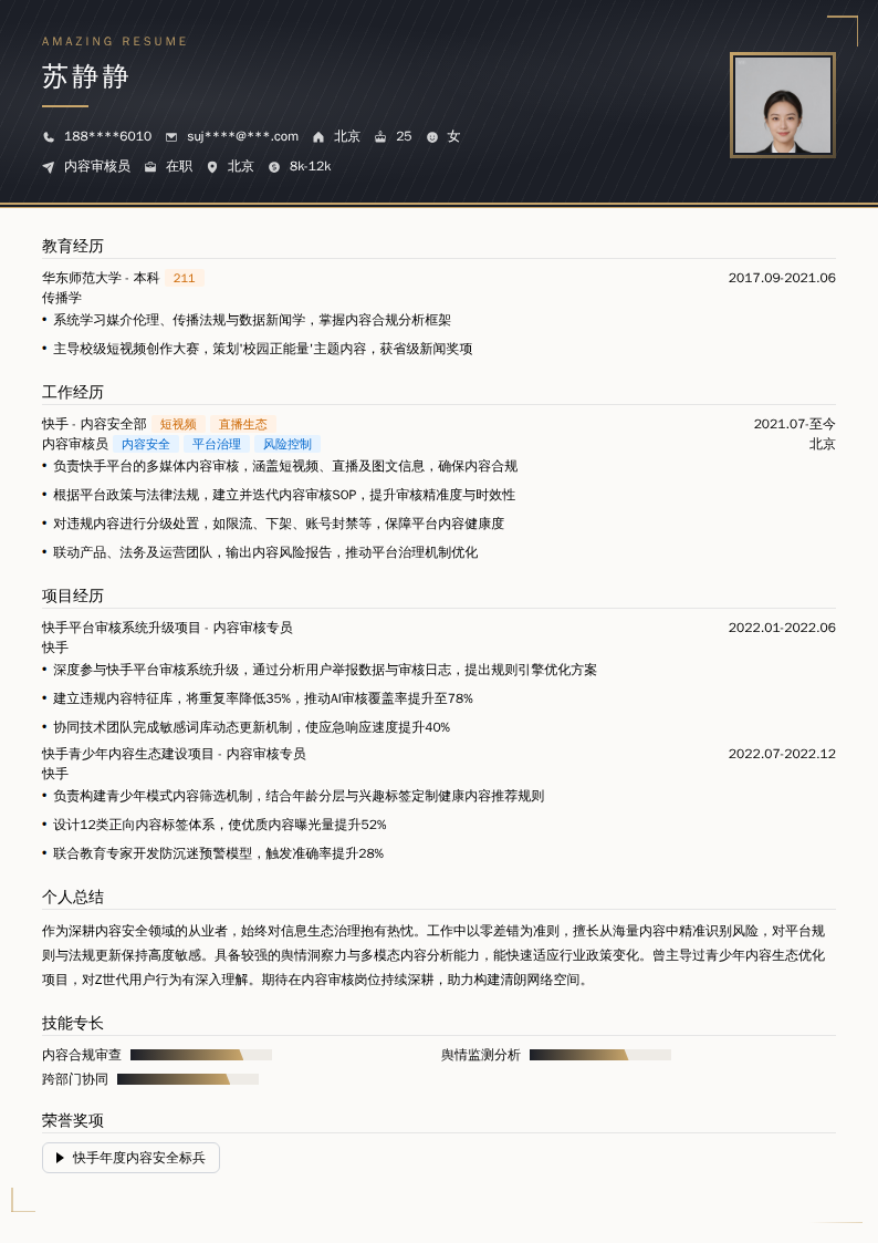 内容审核员简历模板