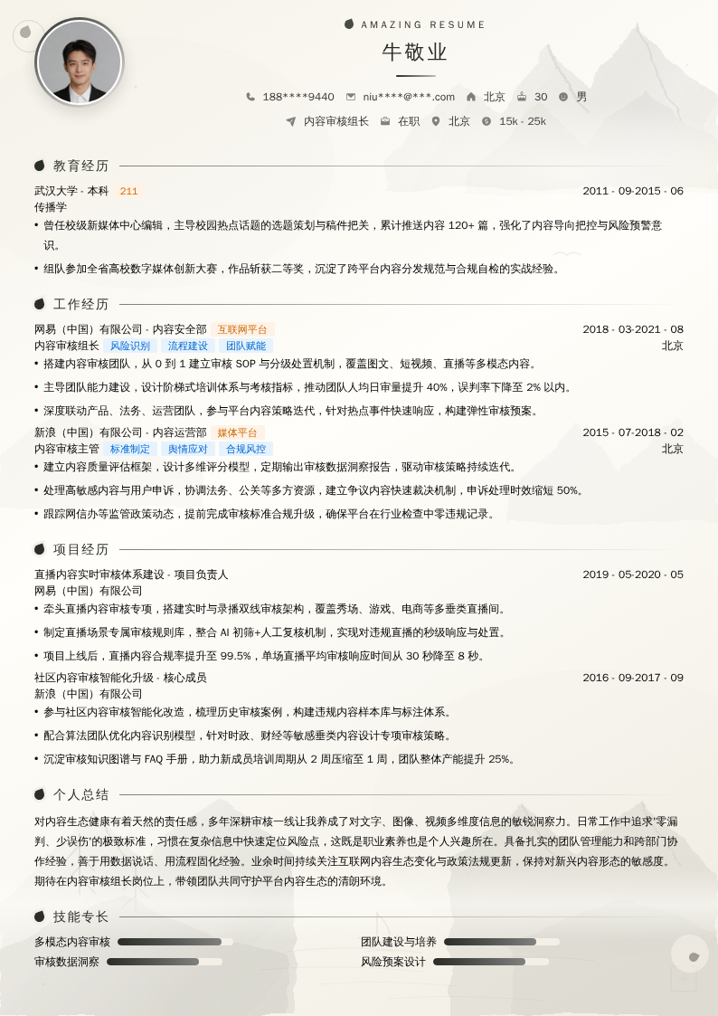 内容审核组长简历模板