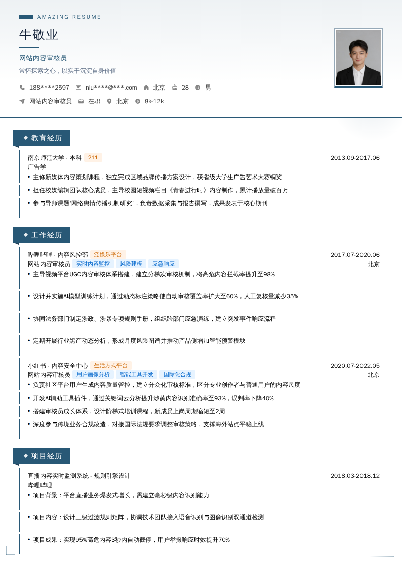 网站内容审核员简历模板