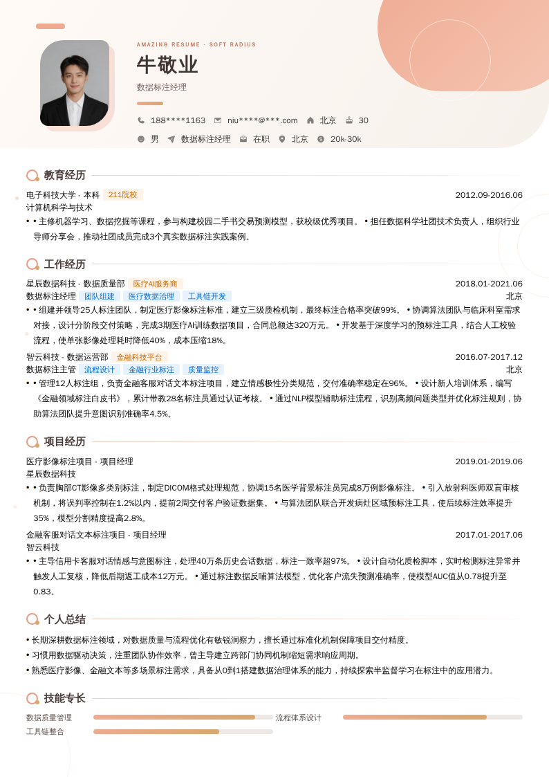 数据标注经理简历模板