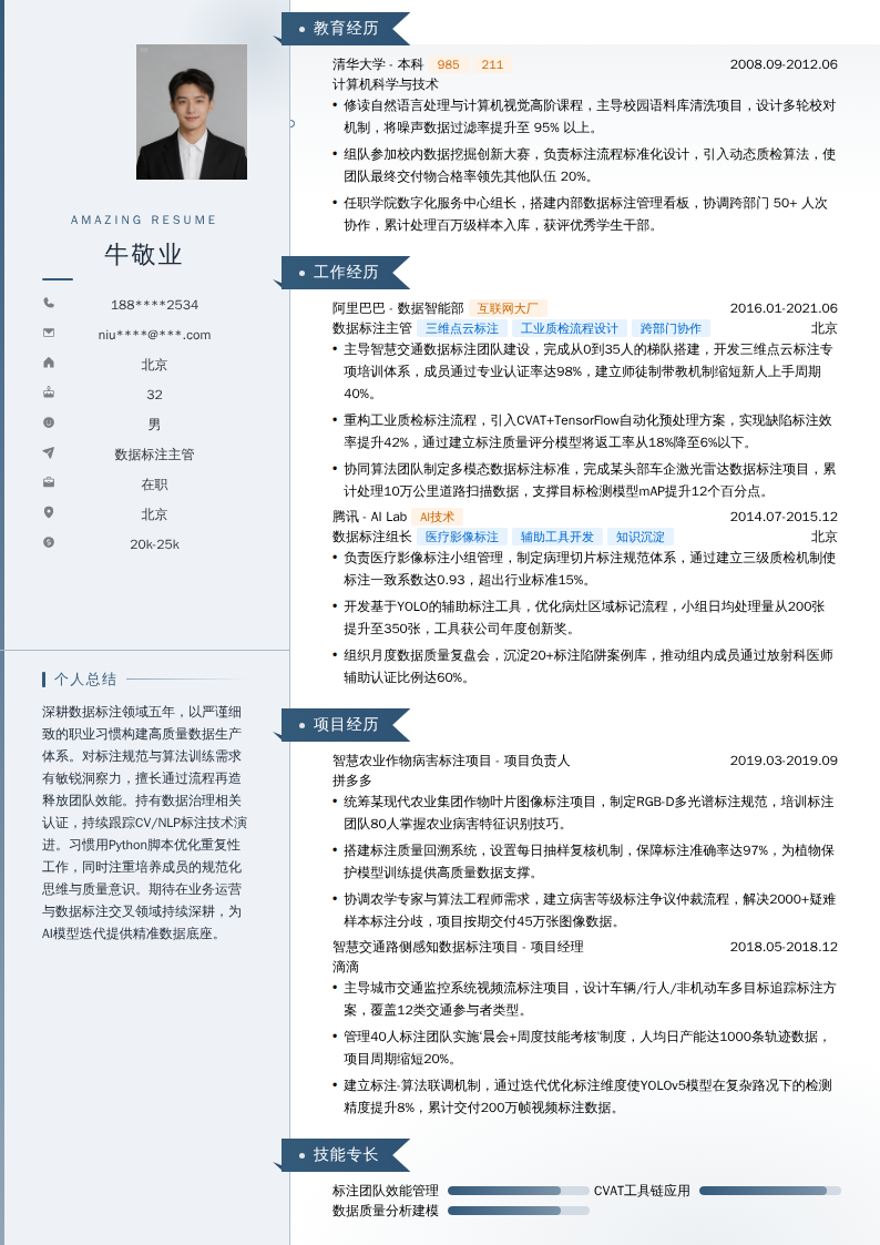 数据标注主管简历模板