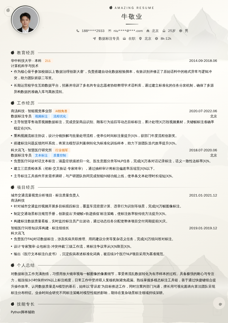 数据标注专员简历模板