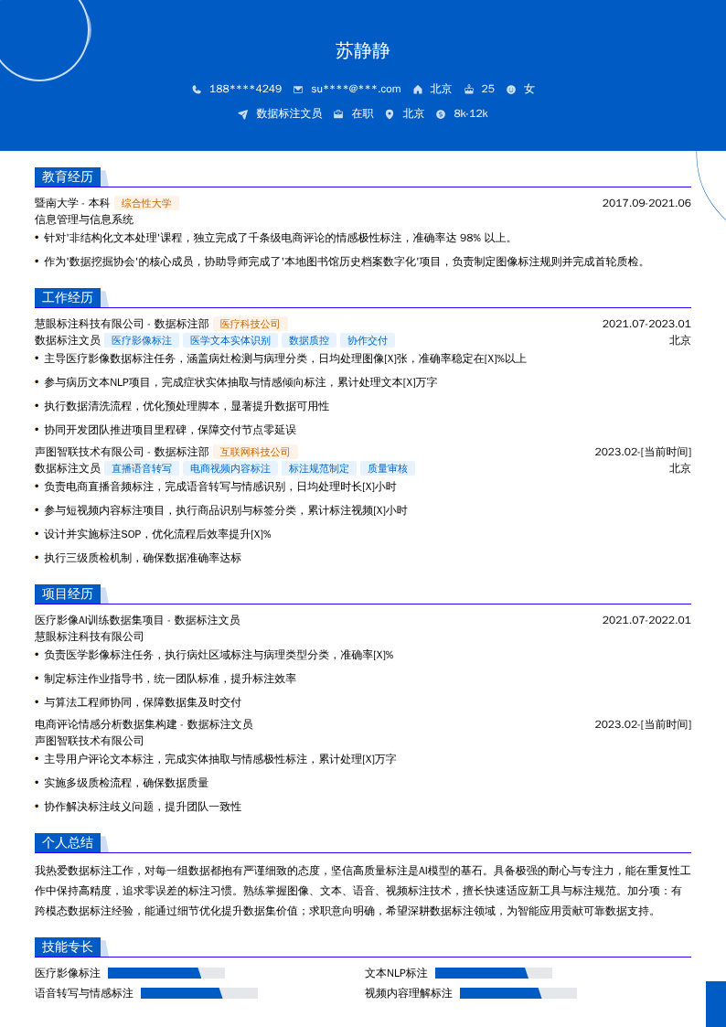数据标注文员简历模板