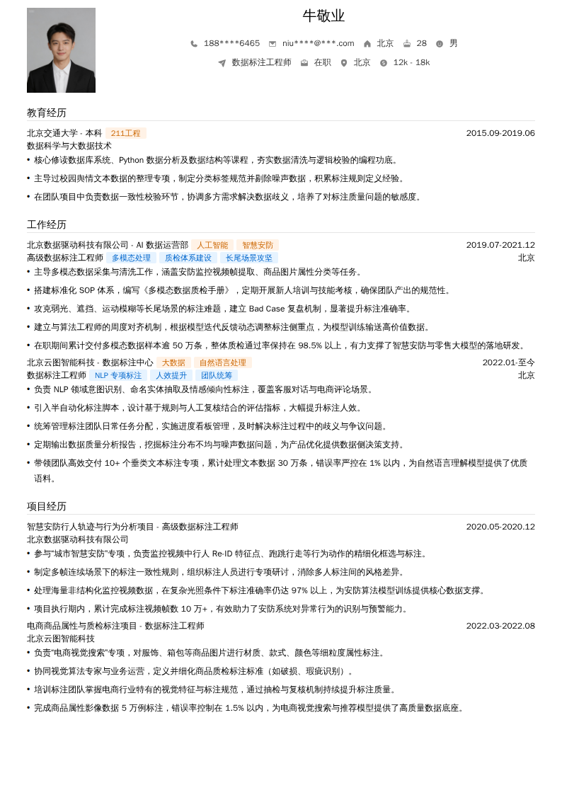 数据标注工程师简历模板