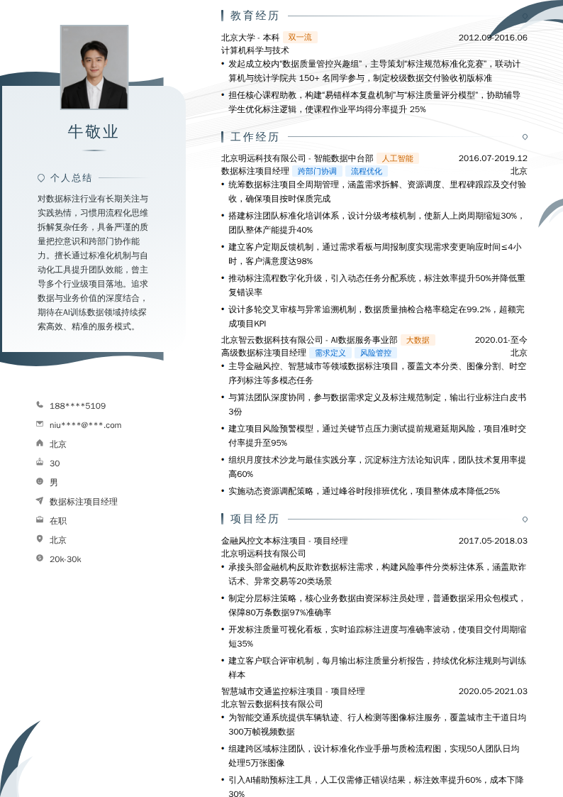 数据标注项目经理简历模板