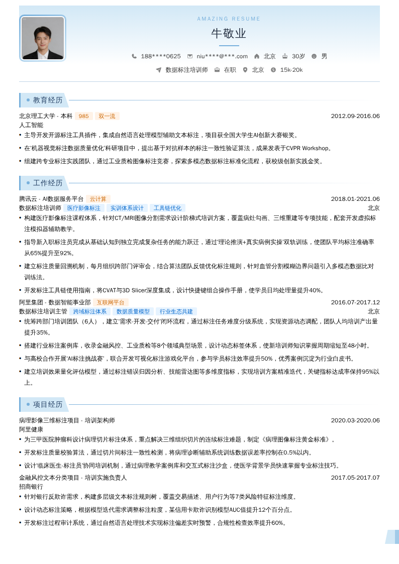 数据标注培训师简历模板