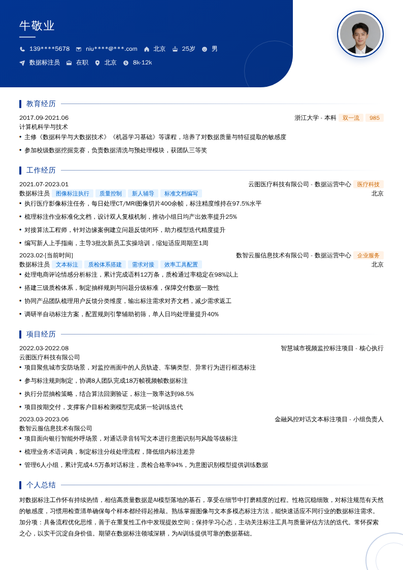 数据标注员简历模板