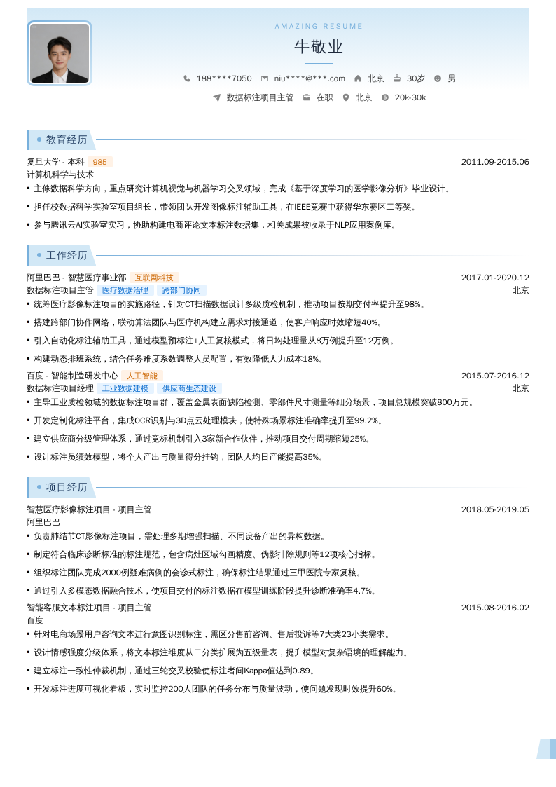 数据标注项目主管简历模板