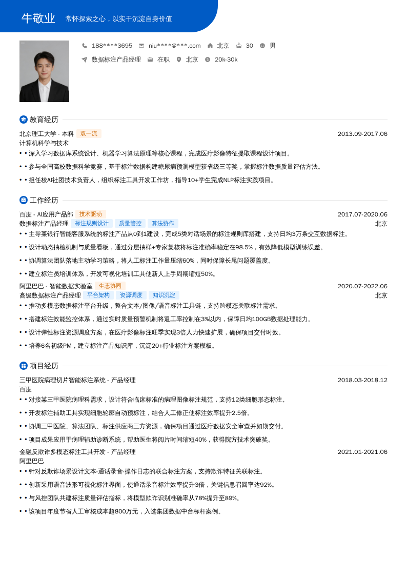 数据标注产品经理简历模板