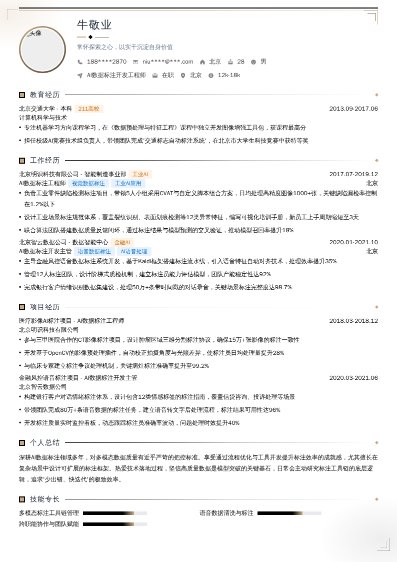 AI数据标注开发工程师简历模板
