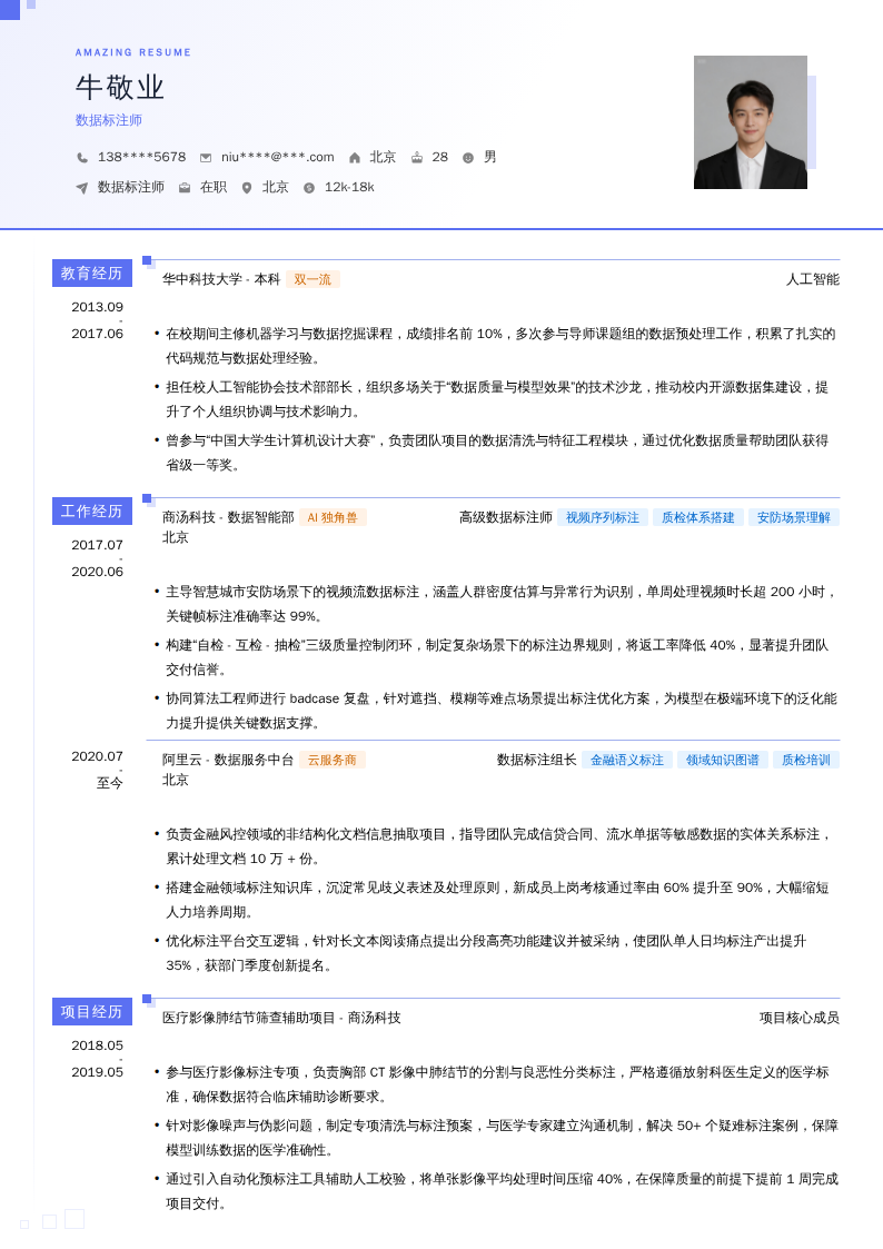 数据标注师简历模板