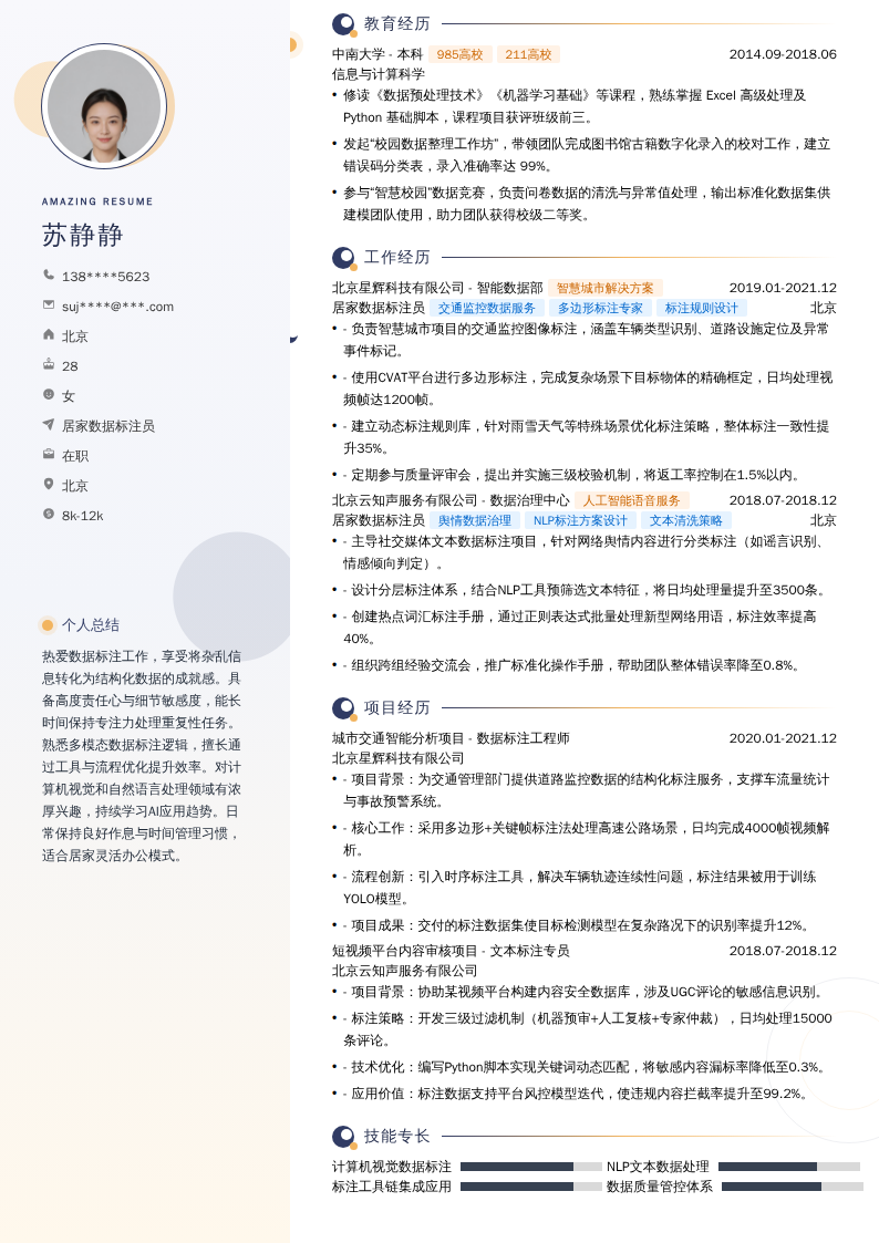 居家数据标注员简历模板