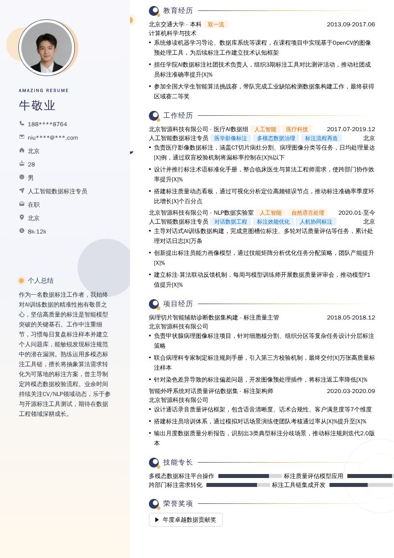 人工智能数据标注专员简历模板