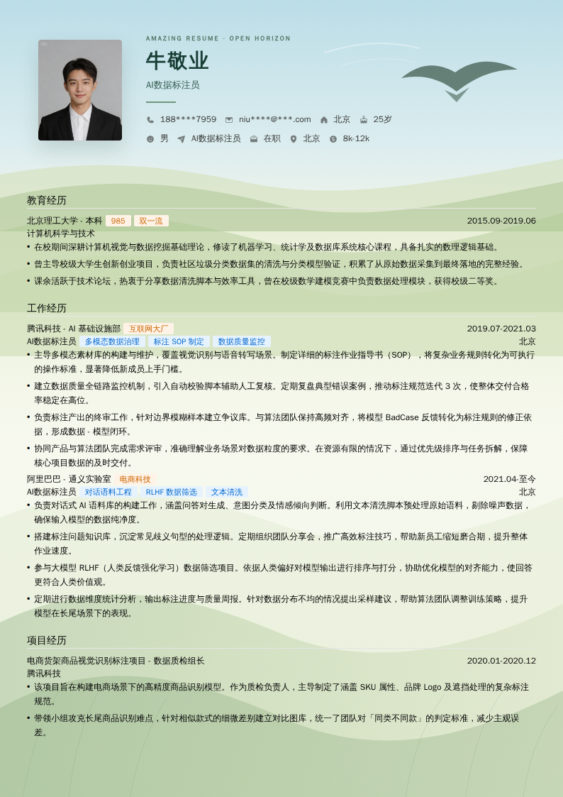 AI数据标注员简历模板