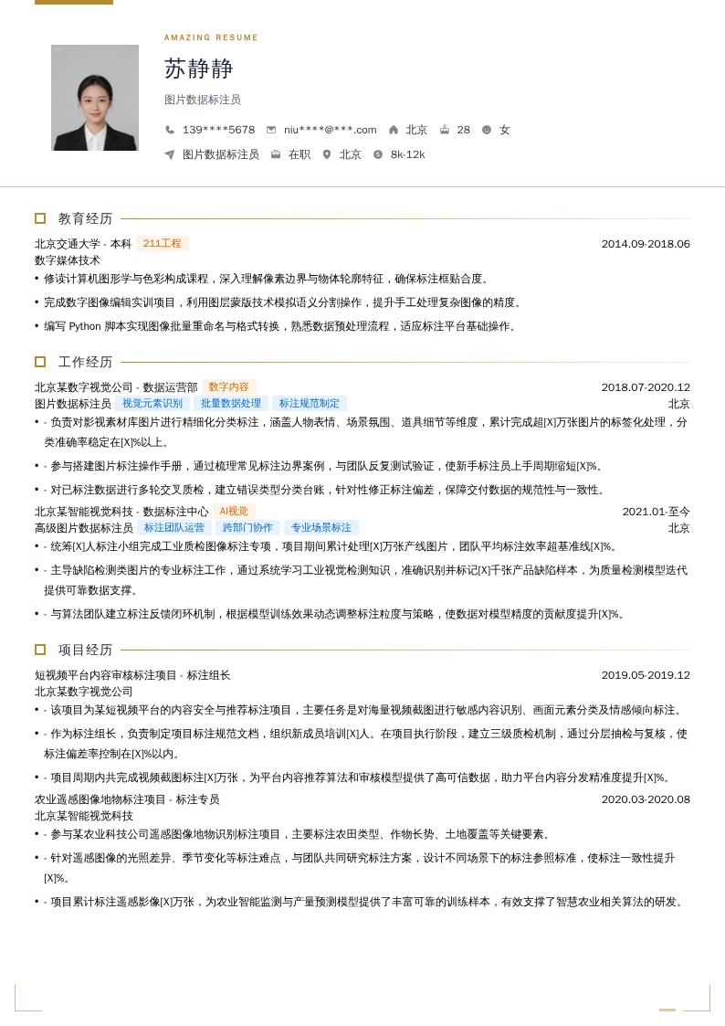图片数据标注员简历模板