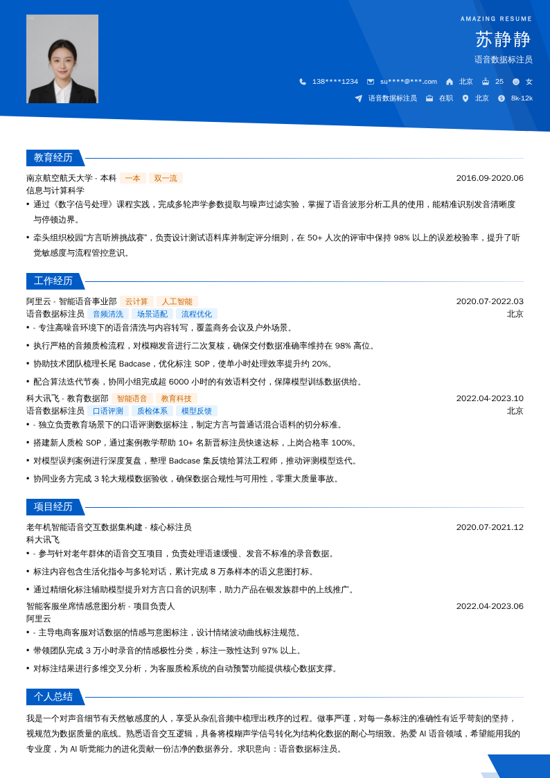 语音数据标注员简历模板