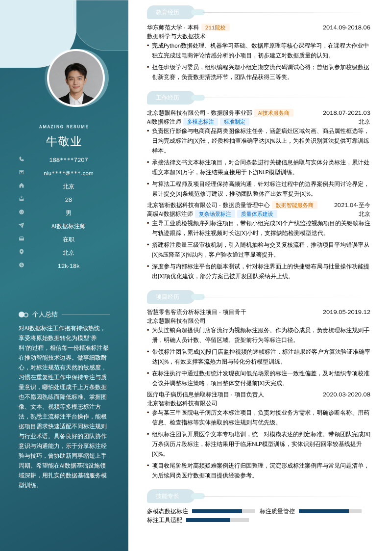 AI数据标注师简历模板