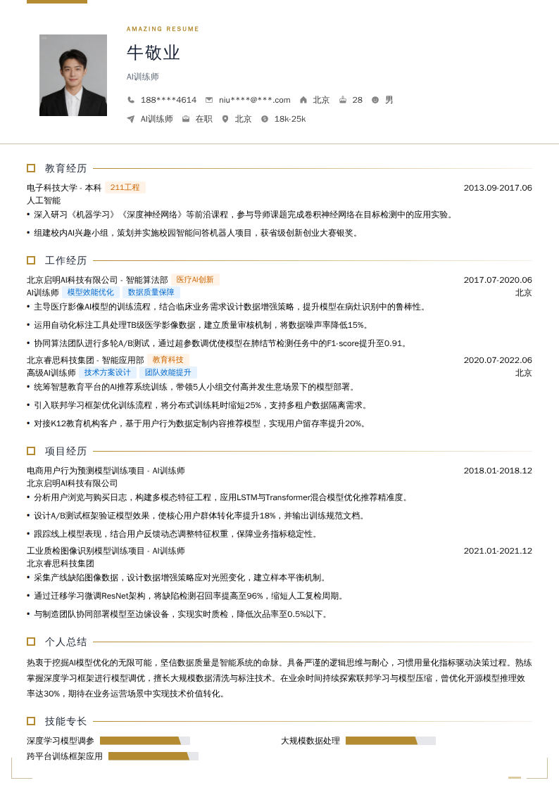 AI训练师简历模板