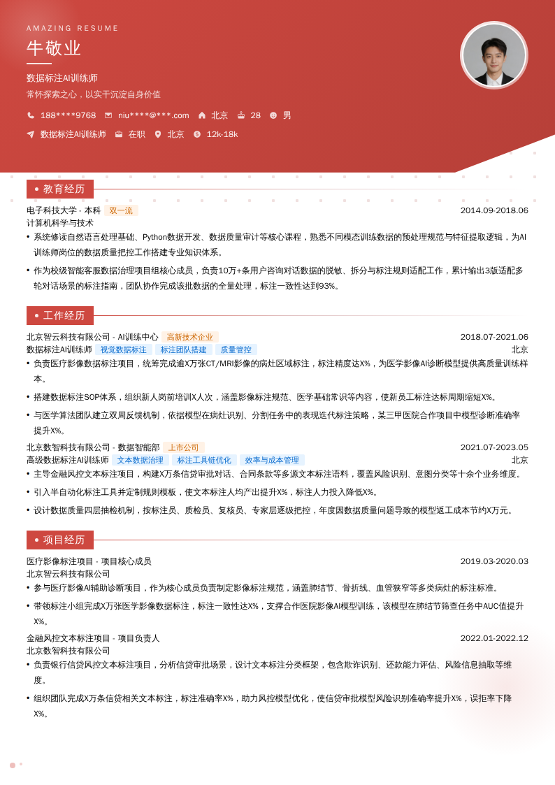 数据标注AI训练师简历模板