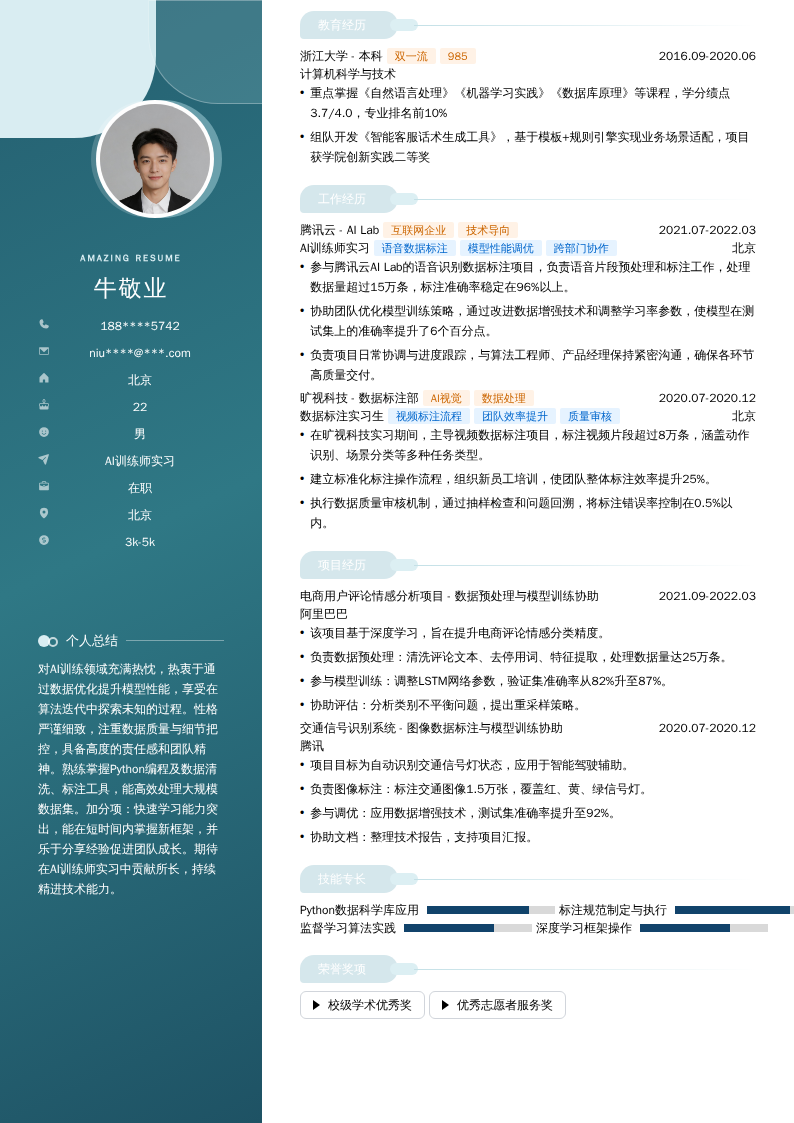 AI训练师实习简历模板