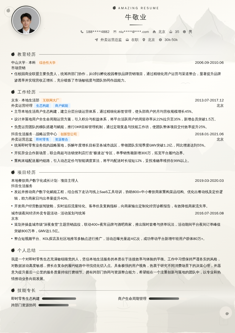 外卖运营总监简历模板