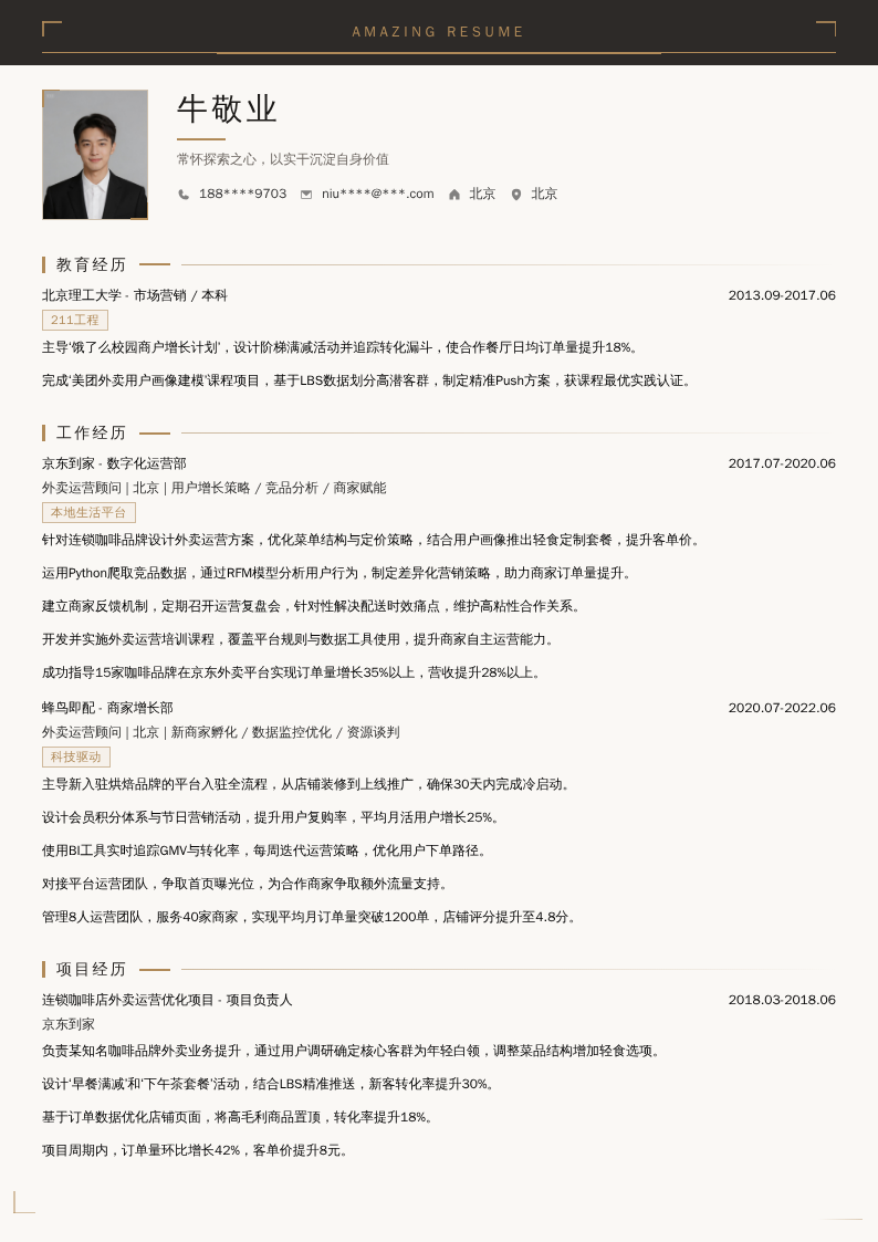 外卖运营顾问简历模板