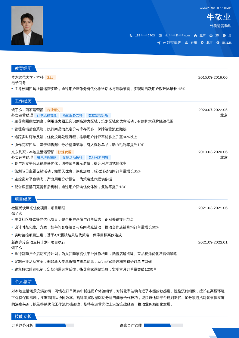 外卖运营助理简历模板