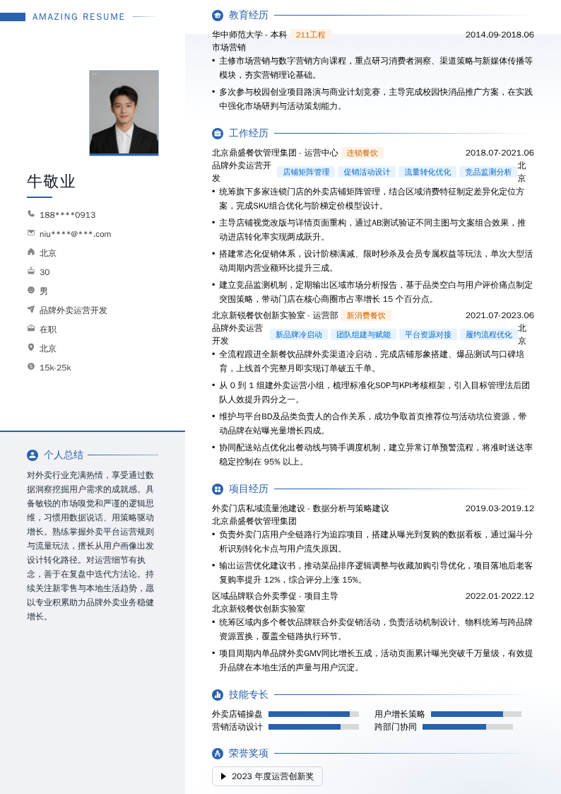 品牌外卖运营开发简历模板