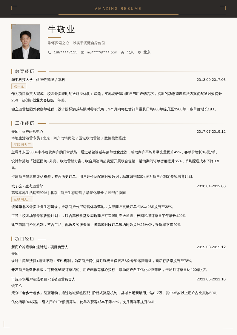京东外卖运营简历模板