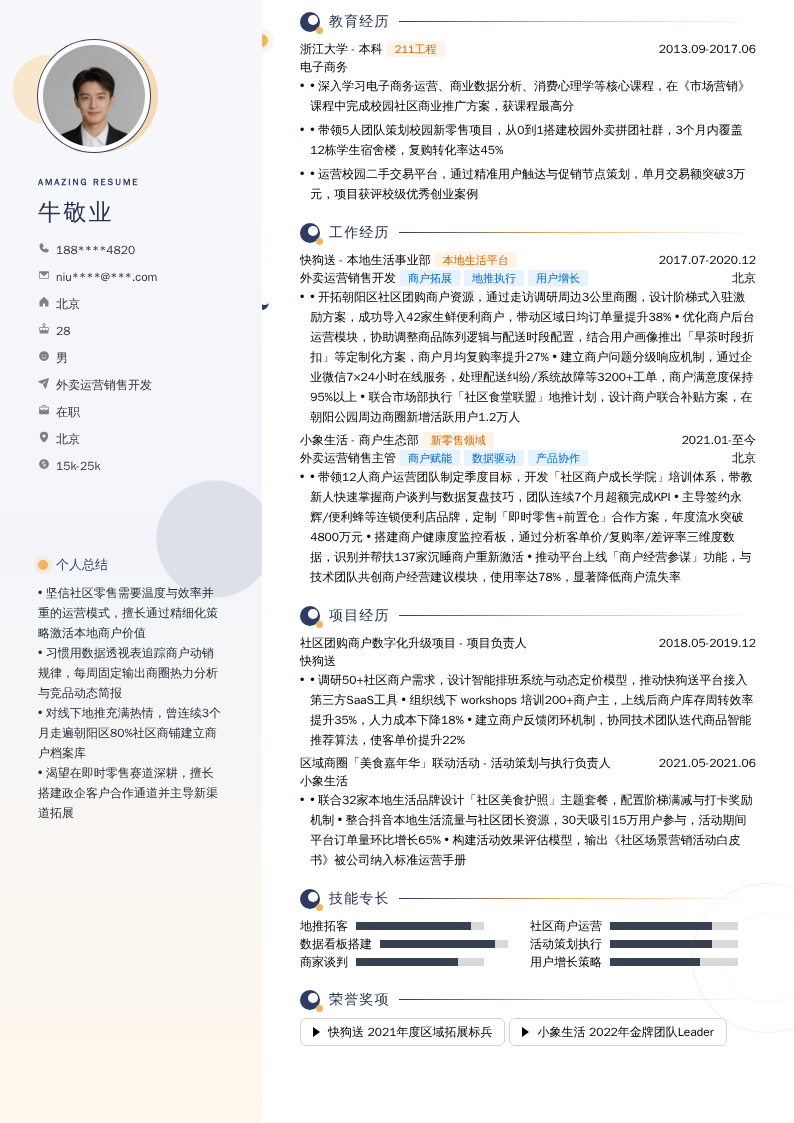 外卖运营销售开发简历模板