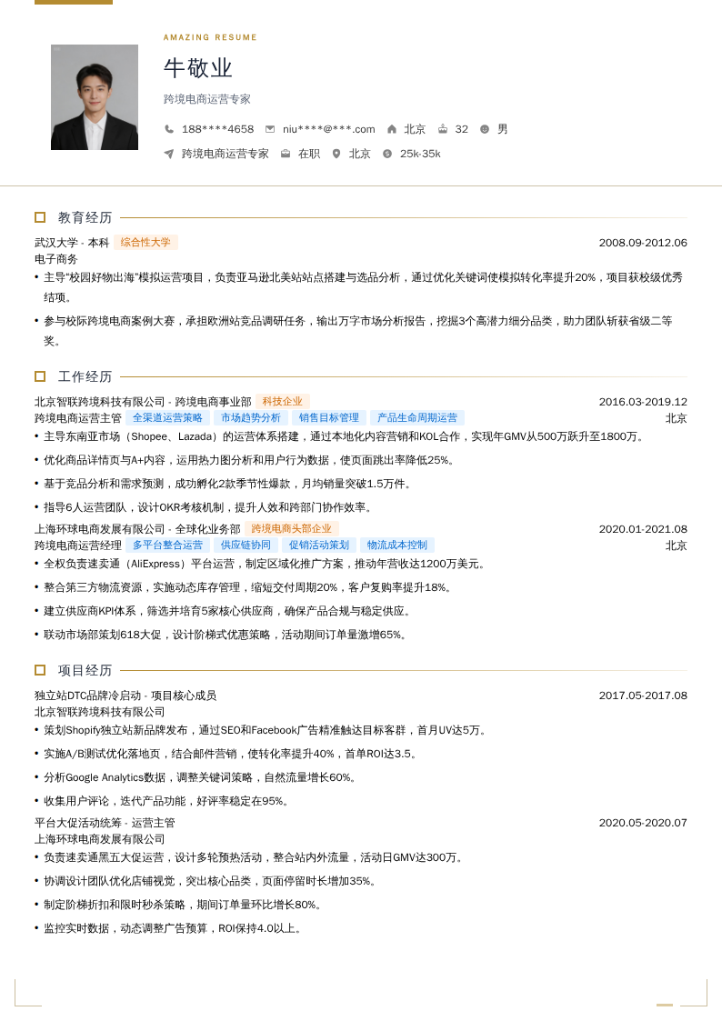跨境电商运营专家简历模板