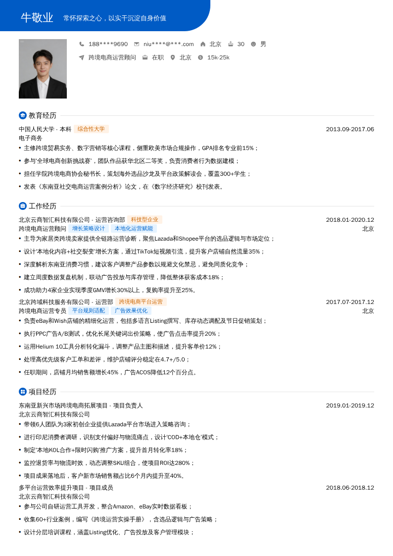 跨境电商运营顾问简历模板