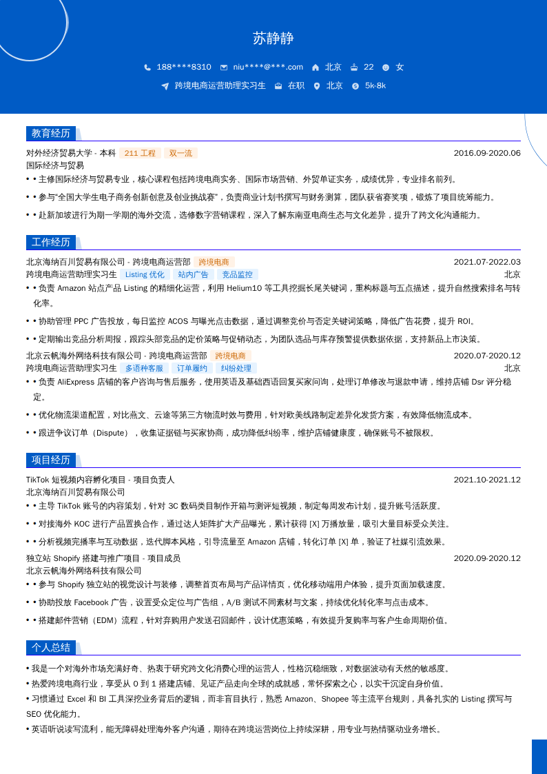 跨境电商运营助理实习生简历模板