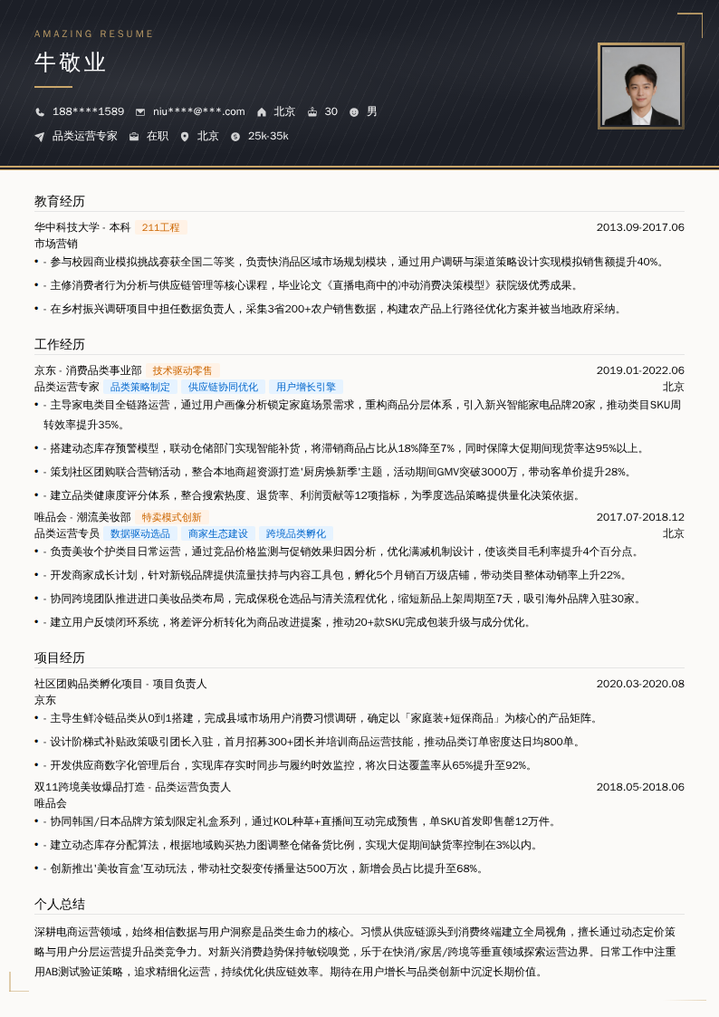 品类运营专家简历模板