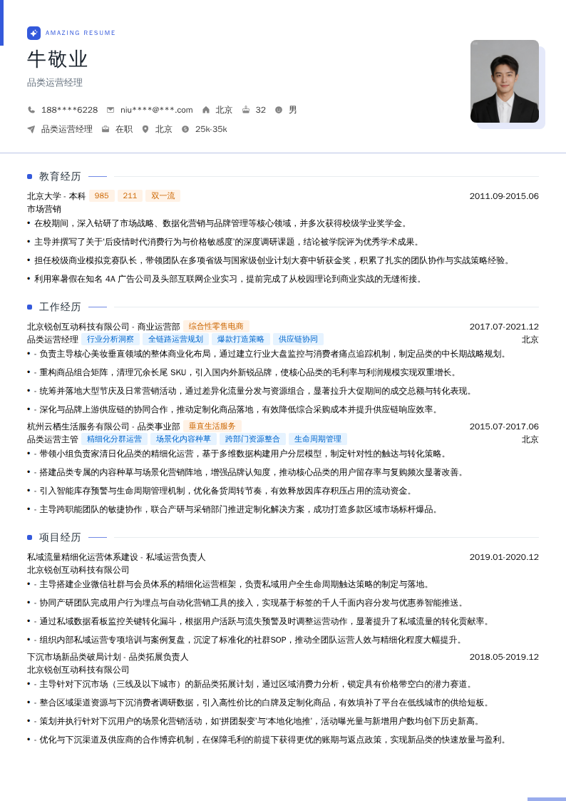 品类运营经理简历模板