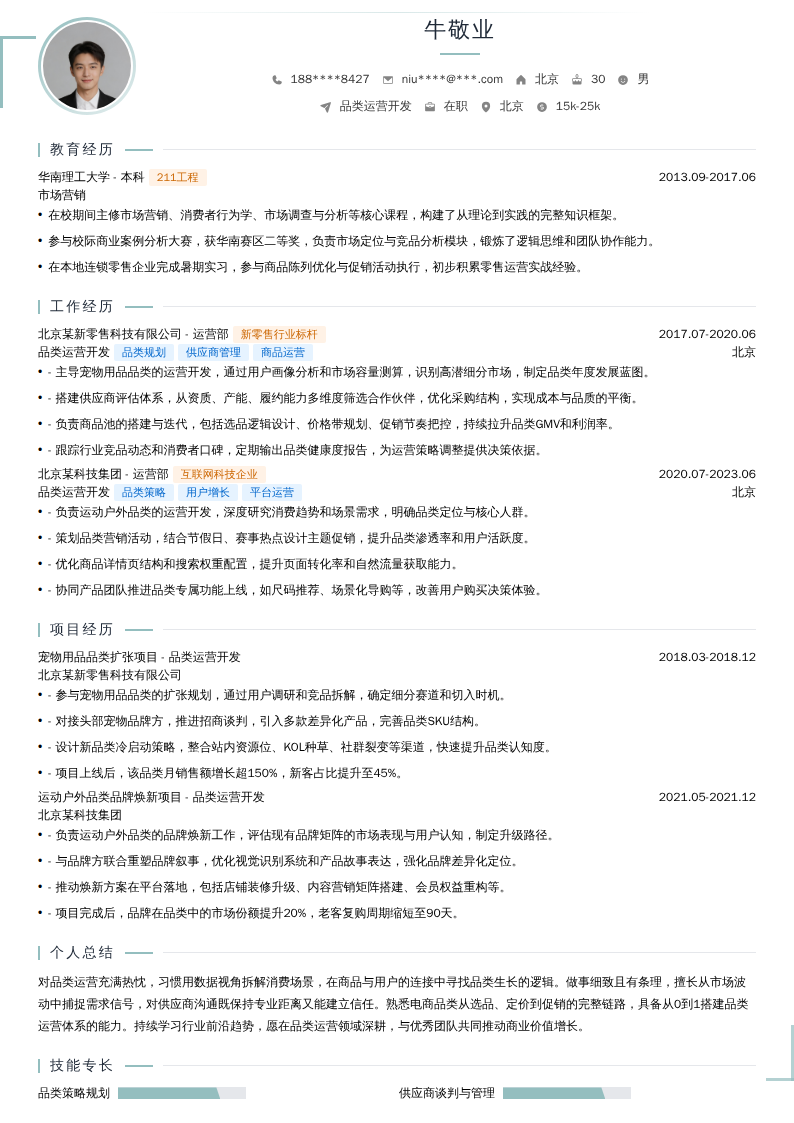 品类运营开发简历模板