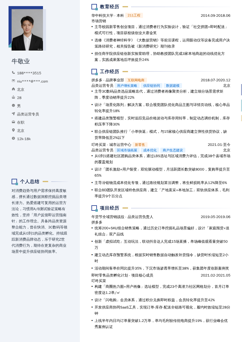 品类运营专员简历模板