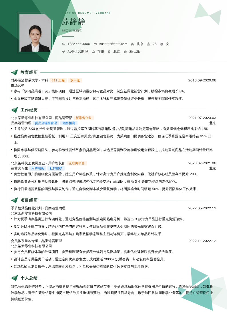 品类运营助理简历模板