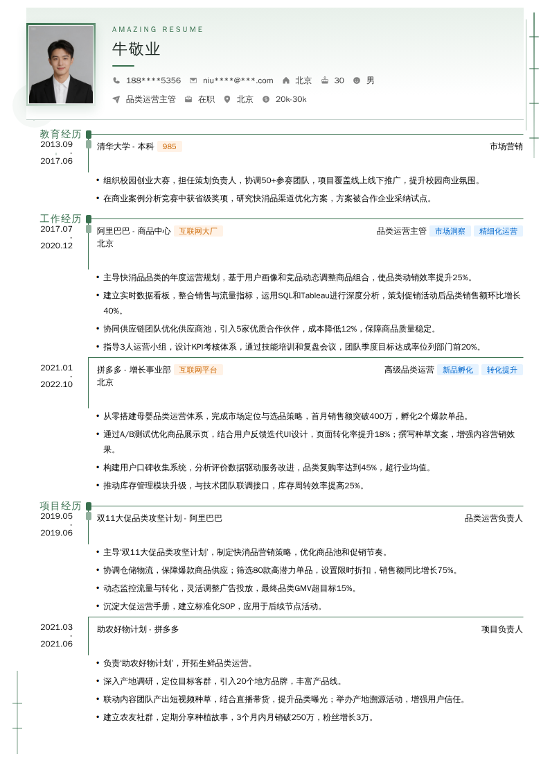 品类运营主管简历模板