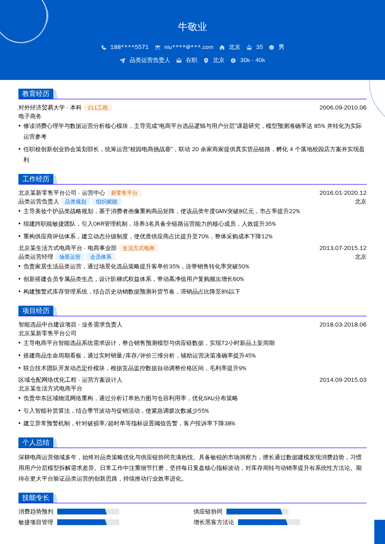 品类运营负责人简历模板