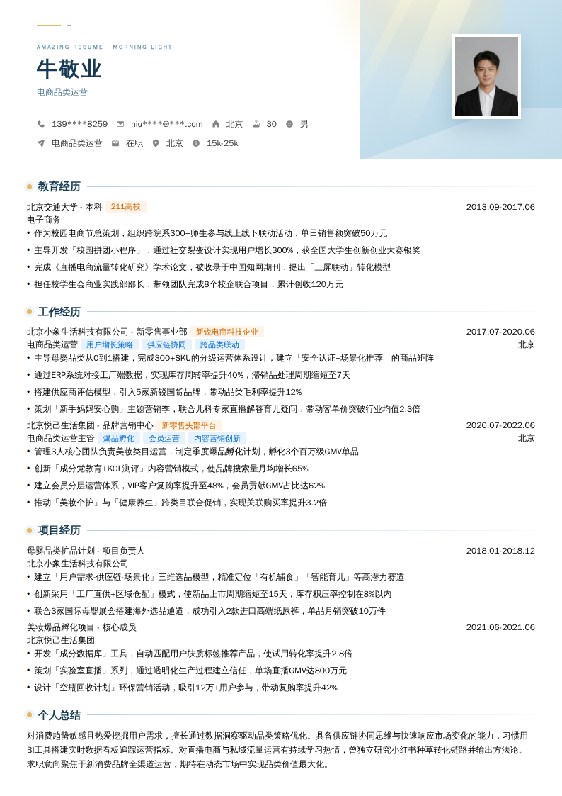 电商品类运营简历模板