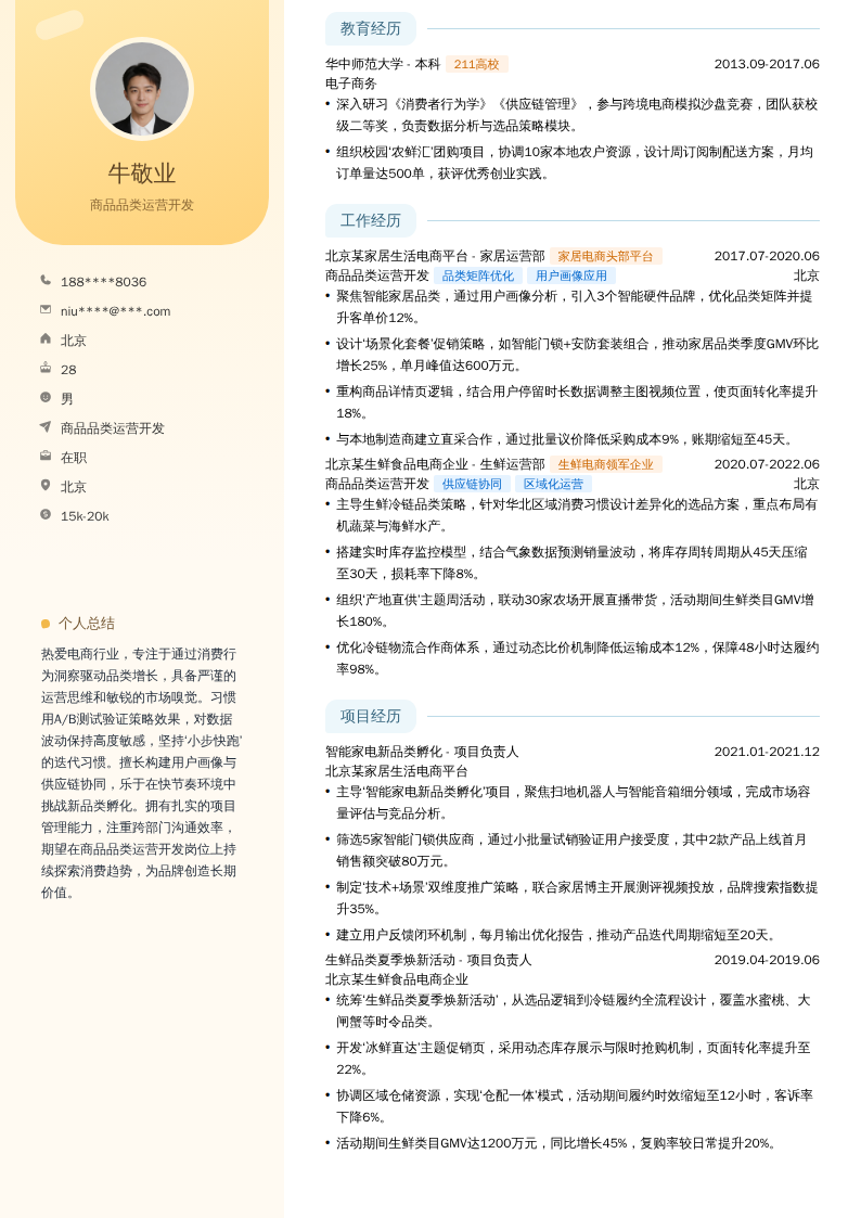 商品品类运营开发简历模板