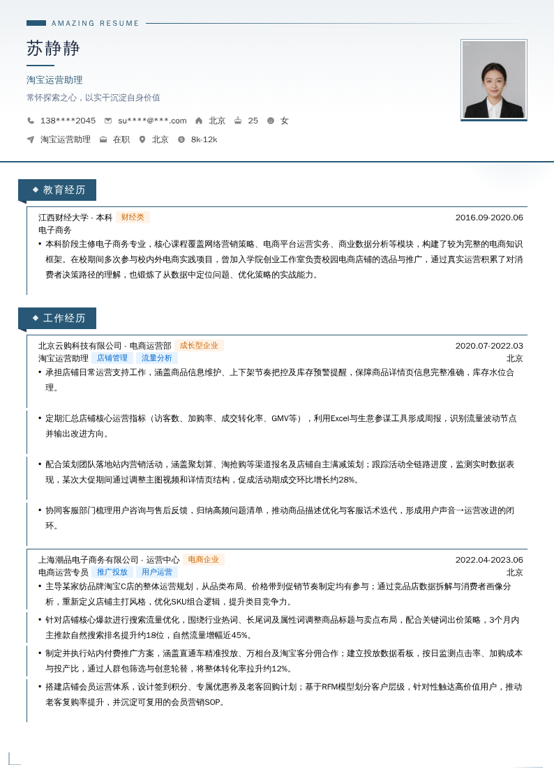 淘宝运营助理简历模板