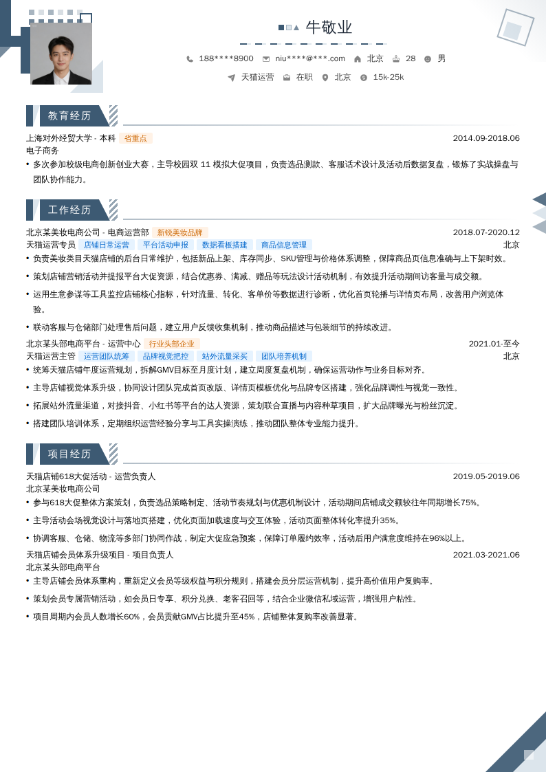 天猫运营简历模板