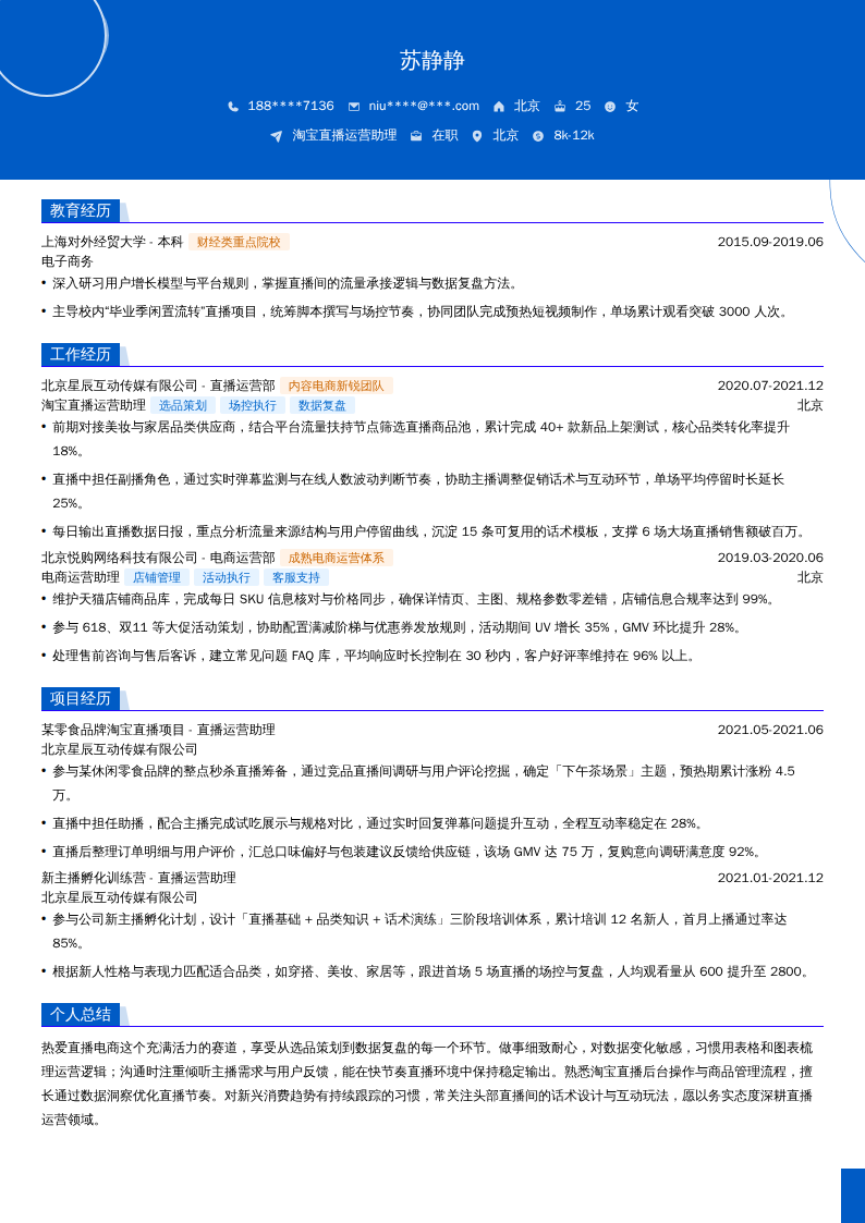 淘宝直播运营助理简历模板